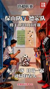 这个周末，赴一场滇味十足的绿茵之约！