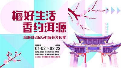 梅好生活·香约洱源丨洱源县2026年梅花文化季邀您共赴一场冬日“梅”景之约