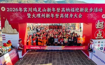 4000余人共赴山巅之约！2026年宾川鸡足山新年登高纳福迎新徒步活动暨大理州新年登高健身大会（州级主会场）圆满举行