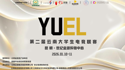 青春集结·共逐荣光 云南省第二届大学生电子竞技联赛即将火热开启