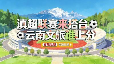 “滇超联赛”+N=感受“有一种叫云南的生活”