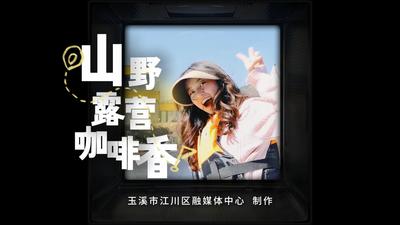 新春“趣”游玉溪丨江川安化乡：山野露营咖啡香