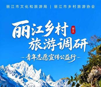 丽江乡村旅游调研丨乡村的下一章，如何由青年执笔？我们等你答案
