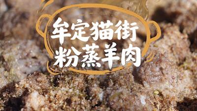  牟定猫街粉蒸羊肉：一口蒸出滇中烟火香