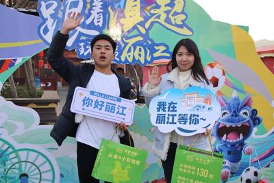 球连城市串联山海情谊 文旅为翼彰显丽江城市温度