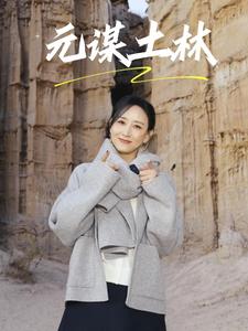 跟着胡静回楚雄过年！打卡她私藏的“远古秘境”