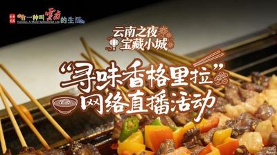 直播丨“云南之夜 宝藏小城”“寻味香格里拉”网络直播活动