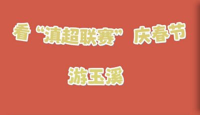 看“滇超联赛” 乐游玉溪丨@广大球迷，“滇超联赛”文旅优惠礼包持续放送中