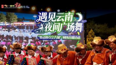 直播丨“遇见云南 夜间广场舞”“舞动独克宗古城”网络直播活动