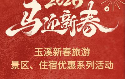 新春“趣”游玉溪丨新春旅游景区、住宿优免礼遇全攻略