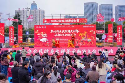 新春走基层丨2026年全民健身大拜年云南省主会场落地曲靖 近千群众运动迎春​