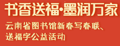 云南省图书馆新春文化活动邀您共赴年味之约