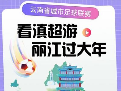 当足球激情遇见雪山古镇：“啸咪咪”邀您看滇超联赛，畅享丽江！