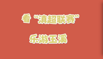 看“滇超联赛” 乐游玉溪丨玉溪队VS丽江队，文旅优惠礼包持续放送中