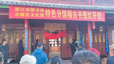 “稽古书报社”在黑龙潭公园开馆 书香与年味共启文旅新体验