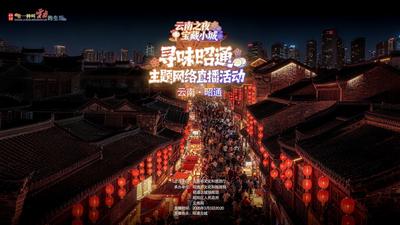 直播丨“云南之夜宝藏小城” “寻味昭通”主题网络直播活动