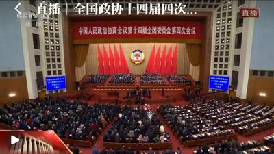 直播｜全国政协十四届四次会议开幕会