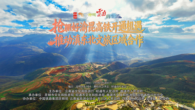 抢抓渝昆高铁开通机遇 滇东北旅游市场将建推广联盟