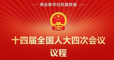 两会新华社权威快报｜十四届全国人大四次会议议程定了！