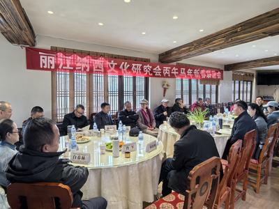 丽江纳西文化研究会举行新春联谊会 共话纳西文化传承发展