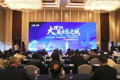 大理州打造“威士忌之城”产业招商推介会举行