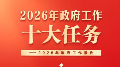 两会新华社快讯：政府工作报告提出2026年政府工作十大任务