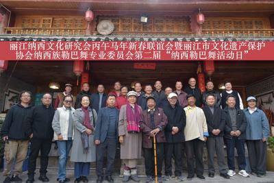 丽江纳西文化研究会举行新春联谊会 共话纳西文化传承发展