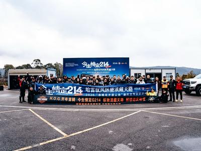 2026今生情定G214迪庆自驾活动盛大发车