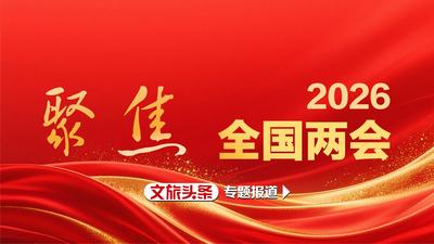 专题 | 聚焦2026全国两会