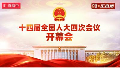 直播丨十四届全国人大四次会议开幕会
