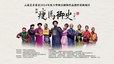 云南艺术基金2024年度大型舞台剧和作品创作资助项目滇剧《瘦马御史》演出获好评