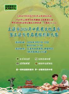3月21日-22日，药膳大赛+国潮集市+超多福利，深度体验玉溪中医药文化盛宴！