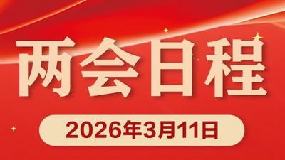 两会日程预告｜3月11日：人代会审议全国人大常委会工作报告等 全国政协十四届四次会议闭幕