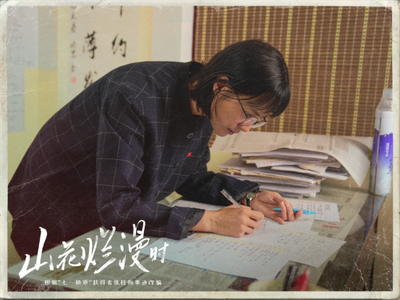 一石激起千层浪 ——电视剧《山花烂漫时》播出一周年回望之四
