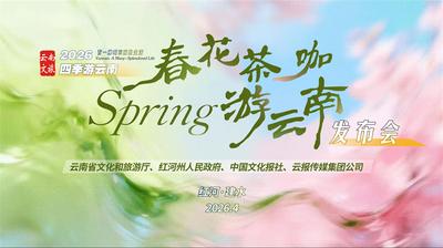 繁花相伴 茶咖飘香 浪漫春日共赴一场滇南最美乡愁之旅