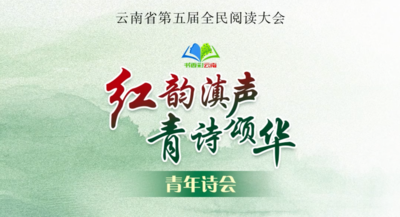 以诗为约，樊亦涵邀你共赴“红韵滇声·青诗颂华”青年诗会 