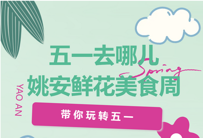 【“五一”去哪儿】姚安鲜花美食周全攻略来了！27项活动带你玩转小长假