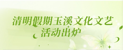 玉溪市2026年清明假期文化文艺活动出炉