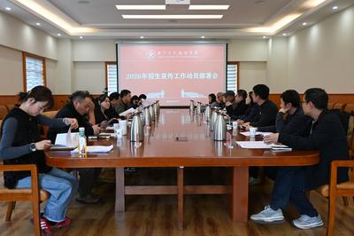 丽江文化旅游学院召开2026年招生宣传工作动员部署会
