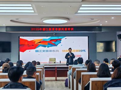 2026年丽江市新晋导游岗前培训开班 赋能文旅人才队伍建设