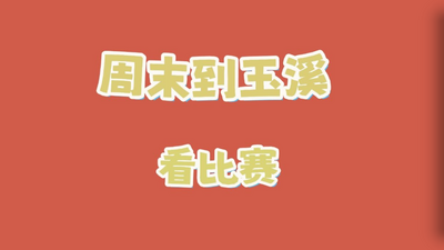 周末到玉溪看比赛丨@广大球迷，这份“中超联赛”文旅优惠礼包请查收！