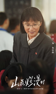 燃烧的荆棘 ——评电视剧《山花烂漫时》