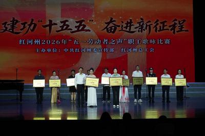 《丰收乐作》荣获红河州2026年“五一劳动者之声”职工歌咏比赛一等奖
