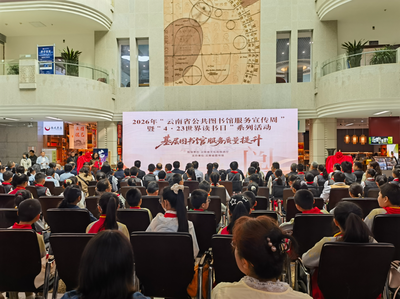 服务提质 书香致远 2026年云南省公共图书馆服务宣传周启幕