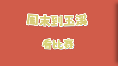 周末到玉溪看比赛丨@广大球迷，这份“中超联赛”+“滇超联赛”文旅优惠礼包请查收！