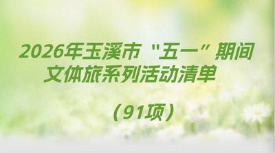 五一“嗨”游玉溪丨“五一”文体旅“大餐”来了！91项系列活动清单请收好