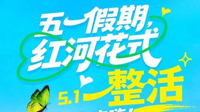 “五一”假期，红河“花式整活”，等你来嗨！