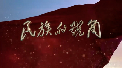 就该是聂耳，就该是云南——大型文献纪录片《民族的号角——唱响国歌〈义勇军进行曲〉》观后