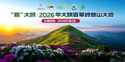 登山大会来了！楚雄这处“徒步天花板”，今年别再错过