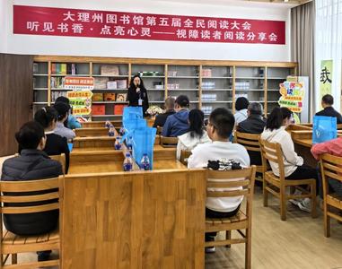 系列报道（三） | “听见书香·点亮心灵”大理州图书馆举办视障读者阅读分享会